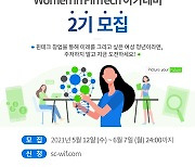 SC제일은행 "핀테크 창업 관심 여성 청년 40팀 모집"
