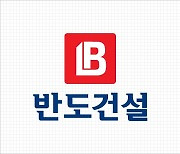 반도건설, 상반기 신입·경력사원 공개채용