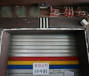 '손님 살해 유기' 인천 노래주점 업주 신상공개 추진..17일 결정