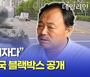 [영상] "내가 피해자다" 김흥국 결국 블랙박스 공개