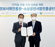 소진공-한국지능정보사회진흥원 "소상공인 디지털 역량 키운다"