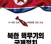 세종대 행정학과 김영식 명예교수, '북한 핵무기의 국제정치' 출간