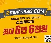 이마트·SSG닷컴, 통합 스탬프 프로모션 진행