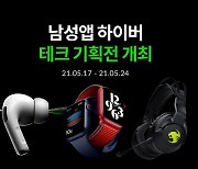 남성앱 하이버, 테크 릴레이 기획전 개최