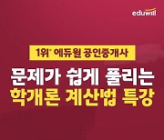 에듀윌 공인중개사, 단기 특강 '학개론 계산법' 무료 오픈