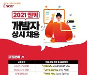 엔카닷컴, IT 개발자 신입·경력 상시 채용