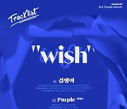 우아, 세 번째 싱글 '위시' 트랙리스트 공개..타이틀곡은 '퍼플'