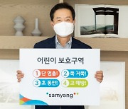 삼양사 송자량 대표, '어린이 교통안전 릴레이 챌린지' 참여