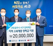 광주은행, 광주 서구 장학재단에 2000만원 발전기금 전달