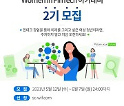 SC제일은행, 여성 청년 대상 핀테크 창업 육성 프로그램 참여자 모집