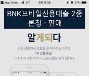BNK경남은행, 종합자산관리 앱 '알다'에 BNK모바일신용대출 2종 론칭