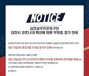 [공식발표] 김천 상무, 코로나19 확산으로 대전전 무관중 전환