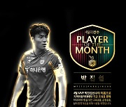 대전하나 박진섭, 팬들이 뽑은 4월 '월간 MVP'로 선정