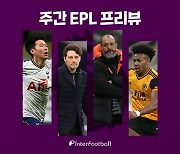 [주간 EPL 프리뷰] '3경기 연속골' 손흥민, 늑대 군단 잡고 토트넘 유럽 대회 이끌까