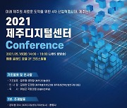 2021 제주디지털센터 컨퍼런스 개최..4차 산업 핵심도시 '제주' 육성 방안 논의