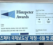 '힌츠페터 국제보도상' 제정..6월 첫 공모
