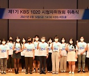 '미래 세대와 KBS의 소통 창구'..제1기 KBS 1020 시청자위원 위촉
