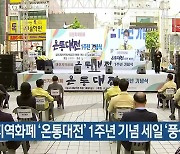 대전 지역화폐 '온통대전' 1주년 기념 세일 '풍성'
