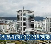 부산시, 정부에 17개 사업 5,810억 원 국비 지원 요청