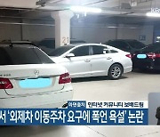 대전 아파트서 '외제차 이동주차 요구에 폭언 욕설' 논란