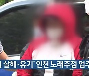 '손님 살해·유기' 인천 노래주점 업주 구속
