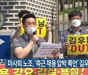 마사회 노조, '측근 채용 압박 폭언' 김우남 회장 경찰 고발