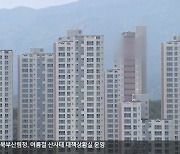 동해안 일부 85개월 연속 땅값 상승..아파트도 들썩