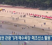 동남권 관광 "9개 해수욕장·폐조선소 활용"