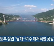 국토부 장관 "남해-여수 해저터널 공감"