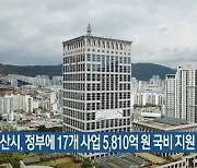 부산시, 정부에 17개 사업 5,810억 원 국비 지원 요청
