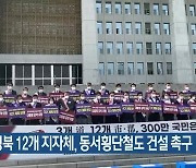 충청·경북 12개 지자체, 동서횡단철도 건설 촉구