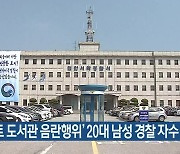 '아파트 도서관 음란행위' 20대 남성 경찰 자수