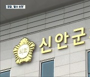 '부동산 투기의혹' 신안군 의원 구속영장 청구