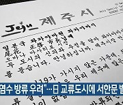"오염수 방류 우려"..日 교류도시에 서한문 발송
