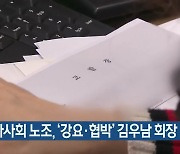 마사회 노조, '강요·협박' 김우남 회장 고발