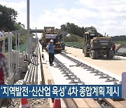 전라북도, '지역발전·신산업 육성' 4차 종합계획 제시