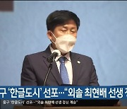 중구 '한글도시' 선포.."외솔 최현배 선생 정신 계승"