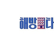 장윤정X이종혁X허재X윤혜진, '해방타운' 입주 임박..필독 키워드 공개