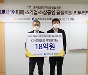 KB국민은행-인천신보, 소상공인 270억원 대출 지원