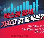 "박스권 장세, 꼭 가지고 갈 종목은?".. 와우넷 주말 특집 공개방송