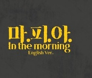 ITZY, '마.피.아. In the morning' 영어 버전 리릭 비디오 공개 & 뮤비 8000만 뷰 돌파