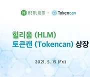 힐리움(HLM) 코인, 15일 토큰캔(Tokencan) 상장