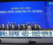 '월드클래스 시즌2' 개막..10년간 9,135억원 지원