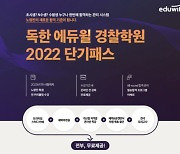 독한 에듀윌 경찰 노량진학원 '한번에 합격하는 관리 시스템, 2022 단기패스' 운영
