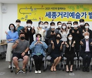 세종시문화재단, 세종거리예술가 20팀 발대식 개최
