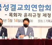 한국성결교회연합회, 목회자 윤리 책임 강화한 36항 '윤리 강령' 발표