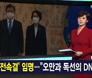 김주하 앵커가 전하는 5월 14일 종합뉴스 주요뉴스