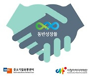 중소기업유통센터, 시청자미디어재단 동반성장몰 오픈