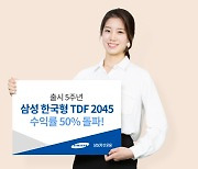 삼성자산운용 TDF 2045..설정 후 5년 수익률 50% 기록