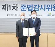 LH, 직원 부동산 투기 방지 위한 '준법감시위원회' 출범